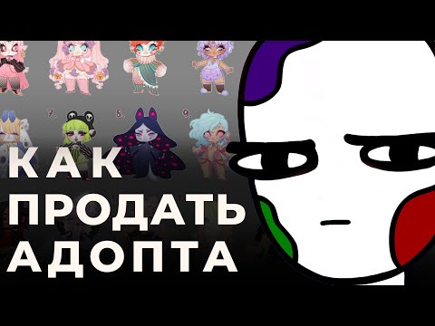 Видео: КАК СОЗДАТЬ И ПРОДАТЬ АДОПТА (+советы новичкам)