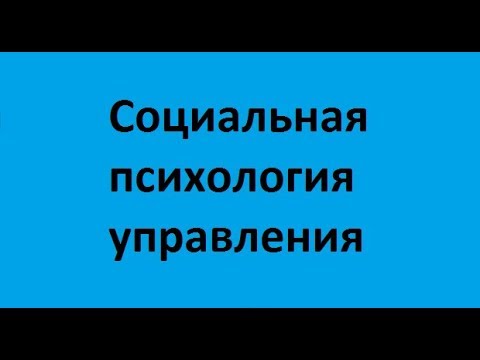 Видео: Социальная психология управления