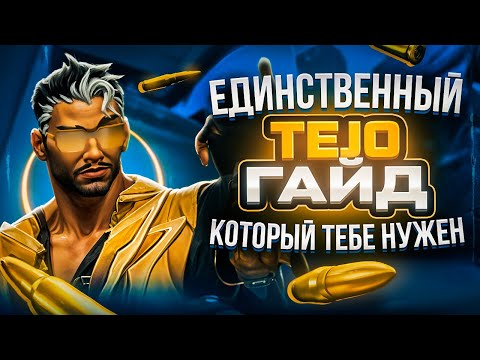 Видео: ГАЙД на НОВОГО МЕТА ИНИЦИАТОРА В ВАЛОРАНТ! ВАЛОРАНТ TEJO ГАЙД