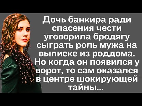 Видео: Дочь банкира ради спасения чести уговорила бродягу сыграть роль мужа на выписке из роддома. Но когда