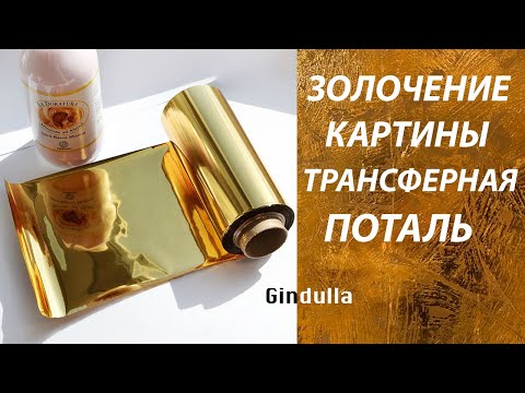 Видео: Как использовать золотую поталь в живописи #Gindylla #поталь #золото #интерьер