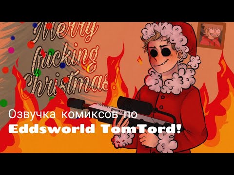 Видео: Озвучка комиксов по Eddsworld TomTord! #5