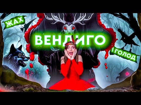 Видео: Вендиго: втілення голоду і жаху | Що ми повинні про нього знати?