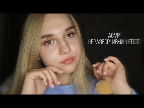 Видео: АСМР неразборчивый шёпот ❤️‍🔥