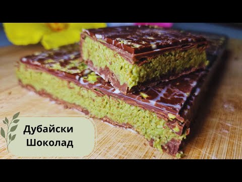 Видео: Перфектният ДУБАЙСКИ ШОКОЛАД - как се прави? Вкусен и лесен за приготвяне!The Famous Dubai Chocolate