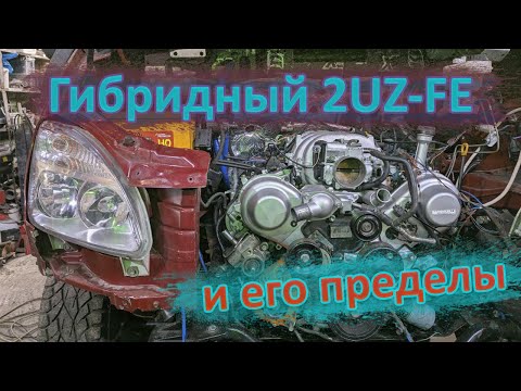 Видео: 2UZ - Предел возможностей