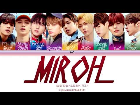 Видео: Stray Kids - MIROH  [Кириллизация/RUS SUB]