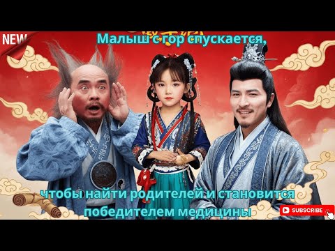 Видео: Малыш с гор спускается, чтобы найти родителей и становится победителем медицины