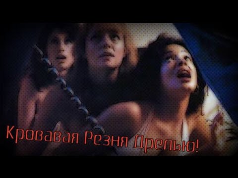 Видео: Человек-Сосед Атакует!!! [Power Drill Massacre]