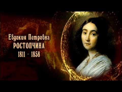 Видео: Евдокия Петровна Ростопчина
