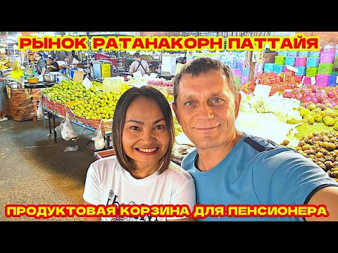 Видео: ПАТТАЙЯ, КАК ПРОЖИТЬ ПЕНСИОНЕРУ НА 300 БАТ В ДЕНЬ. РЫНОК РАТАНАКОРН.