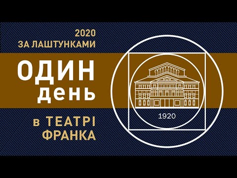 Видео: Один день в театрі Франка