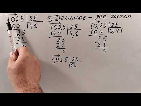 Видео: № 8.5. Деление десятичных дробей, деление на десятичную дробь (5 класс)