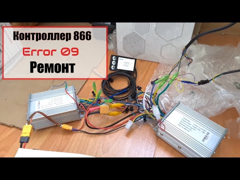 Видео: Ремонт контроллера электровелосипеда S866 ошибка 9 e 09 error 009