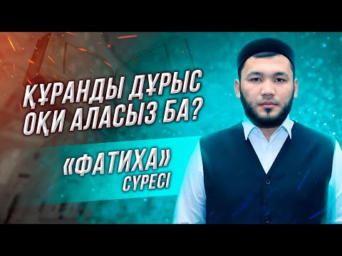 Видео: «Фатиха» сүресі қалай оқылады?