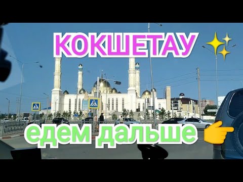 Видео: КАЗАХСТАН 🇰🇿 КОКШЕТАУ 🏢 ЕДЕМ ДОМОЙ 🙏 ВЫЕЗЖАЕМ ИЗ ГОРОДА 😉 ЕДЕМ В СТОРОНУ ОМСКА✨
