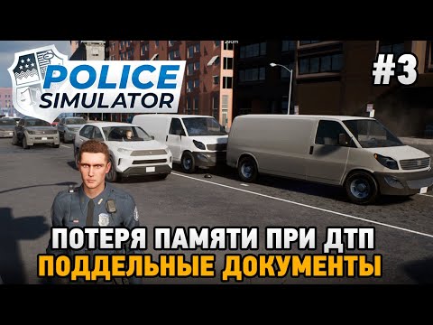 Видео: Police Simulator: Patrol Officers #3 Потеря памяти при ДТП, Поддельные документы