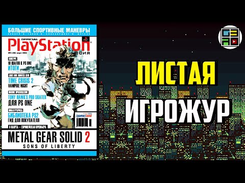 Видео: Official Playstation Magazine Russia №3 (48) 2002 - Листая Игрожур