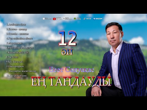 Видео: Бұл әнді тыңдай бергің келеді Есет Сәдуақасов - Ең таңдаулы 12 ән