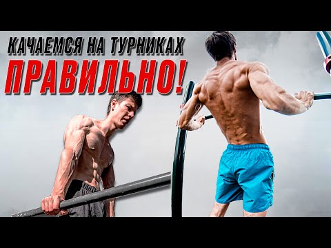 Видео: КАК НАКАЧАТЬСЯ НА ТУРНИКЕ И БРУСЬЯХ? ПРОГРЕССИЯ НАГРУЗОК ДЛЯ НОВИЧКОВ!