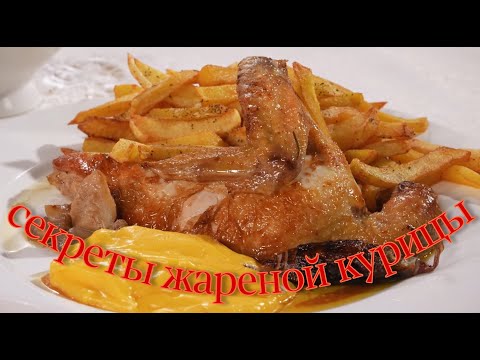 Видео: Секреты жареной курицы и картошки фри
