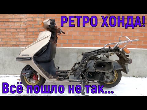Видео: РЕТРО ХОНДА 85 года! Всё пошло не так