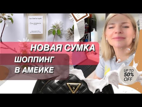 Видео: 🌺УТРО ОПТИМИСТА #29✨Шоппинг в Америке🇺🇸 Новая сумка🎉 Van Cleef & Arpels  California Reverie