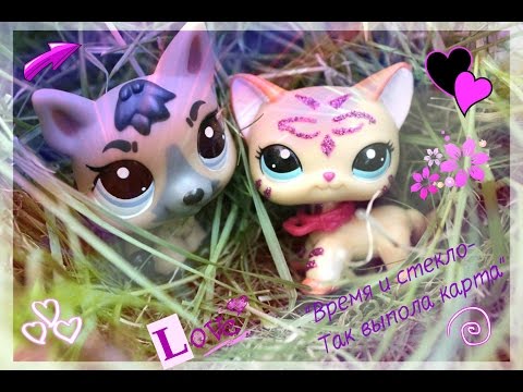 Видео: Lps клип "Так выпала карта"