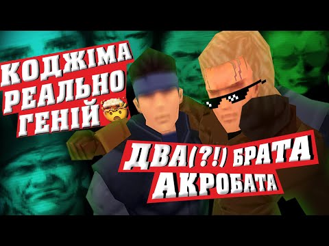 Видео: METAL GEAR SOLID ДЛЯ ЧАЙНИКІВ [2] (Мемний Огляд)