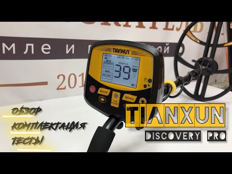 Видео: Металлоискатель Tianxun DISCOVERY PRO (TX-950). Обзор, комплектация и тесты