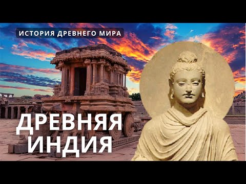 Видео: История древнего мира. Индия, Китай и страны Азии 🌚 Лекция для сна