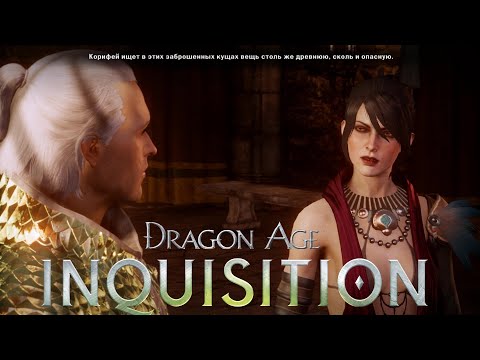 Видео: СЕКРЕТЫ КОРЕФУФА ✸ Dragon Age Inquisition ✸ №52