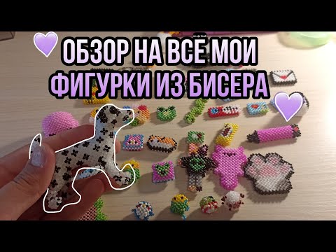 Видео: Обзор на все мои фигурки из бисера*2часть*