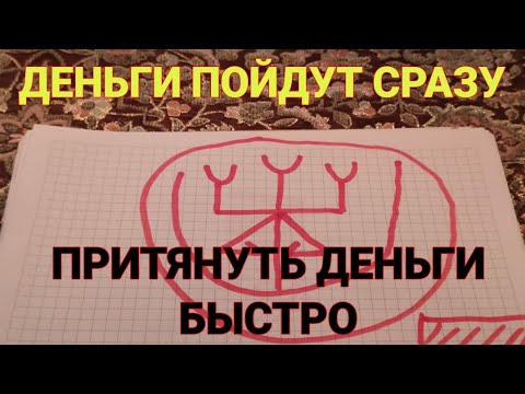 Видео: Сильный узор на деньги  Притянуть деньги быстро   Открыть удачу