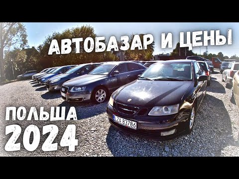 Видео: ВЫПУСК №4 | ЦЕНЫ НА ОГРОМНОЙ АВТОРЫНКЕ ДЕШЕВЫХ АВТО | АВТОРЫНОК ПОЛЬША | 2024