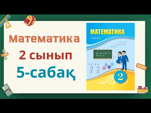 Видео: Математика 2-сынып 5-сабақ