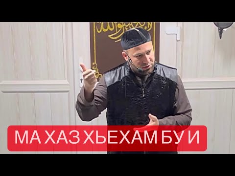 Видео: Ч1ог1а Хаза хьехам ( Делах Кхерар) Ахмадов Турпал.