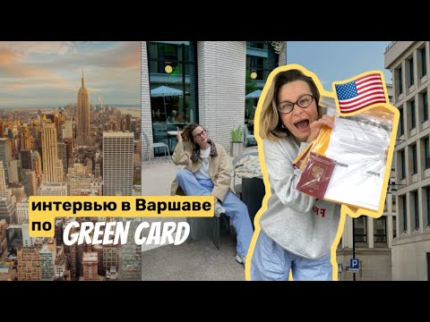Видео: Собеседование в Варшаве и получение визы США по green card. DV 2025