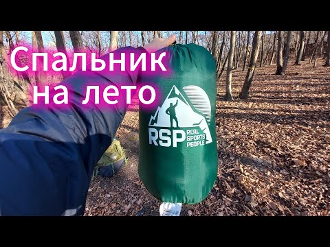 Видео: КАК ВЫБРАТЬ СПАЛЬНЫЙ МЕШОК? Летний спальник RSP обзор