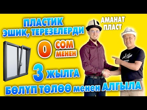 Видео: Сапаты ЗОР! Пластик ЭШИК жана ТЕРЕЗЕЛЕРДИ жасайбыз ~ Бѳлүп тѳлѳѳ жолу бар ~ Аманат пласт