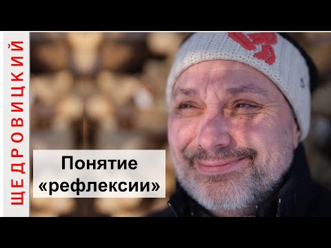 Видео: Эволюция представлений о рефлексии в Московском методологическом кружке