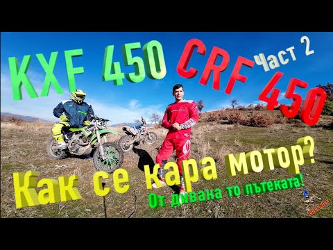 Видео: Как се кара мотор от дивана до  ендуро пътека! ЧАСТ 2