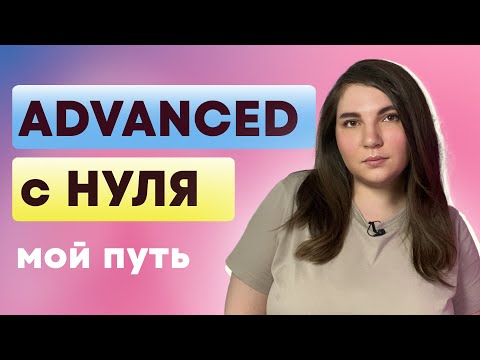 Видео: Мой путь с нуля до ADVANCED в английском языке