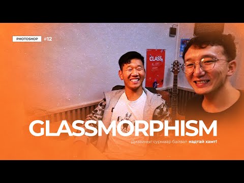 Видео: Photoshop Tutorial #12 Хүнд дурласан гэнүү 😱😱