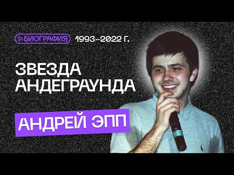 Видео: Биография эхопрокуренныхподъездов, трагедия со Смертью ЭПП…