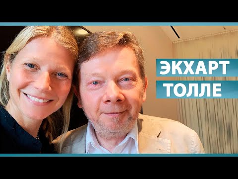 Видео: ДЛЯ ТЕХ, КТО ИЩЕТ СЕБЯ [ЭКХАРТ ТОЛЛЕ]