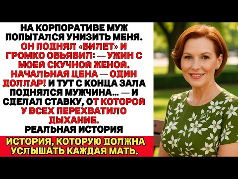 Видео: «Мой муж сказал:— Господа, один доллар за ужин с моей скучной женой!» Но потом…