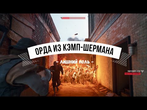 Видео: Days Gone Орда из Кэмп-Шермана - Лишний ноль