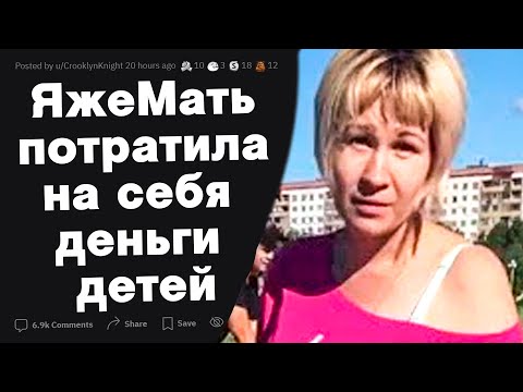 Видео: ЯжеМать потратила на себя деньги детей
