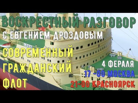 Видео: [АС] Воскресный разговор. Современный гражданский флот